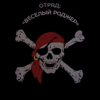 Telegram profile photo for Отряд "Веселого Роджера"🏴☠️