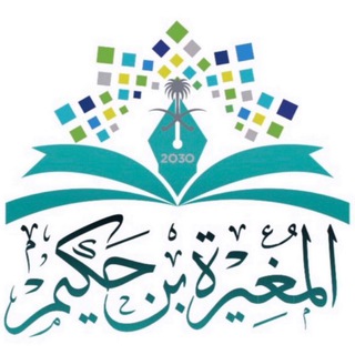 Telegram profile photo for ابتدائية المغيرة بن حكيم