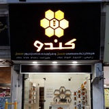 Telegram profile photo for فروشگاه کندو(Hive)