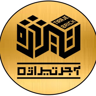 Telegram profile photo for آجر نسوز نما تیراژه . گروه کارخانجات