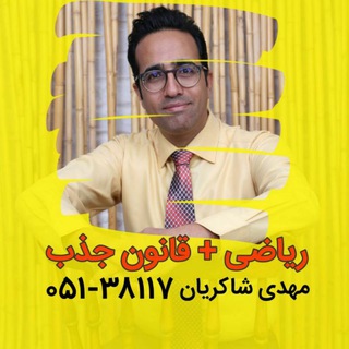 Telegram profile photo for شاکریان ( ریاضی + قانون جذب ) ، سبقت ، مدرسه ،آنلاین ،کنکور،جزوه ،قلمچی ،گزینه ،تست ، مشاوره،مشهد،قانون،جذب،