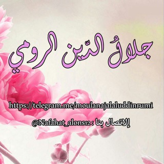 Telegram profile photo for جلالُ الدّين الرومي