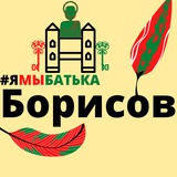 Telegram profile photo for #ямыбатька БОРИСОВ