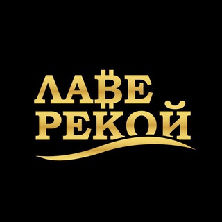 Telegram profile photo for Лаве рекой!