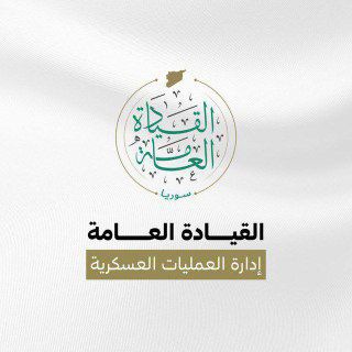 Telegram profile photo for إدارة العمليات العسكرية