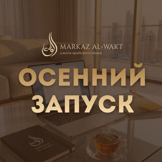 Telegram profile photo for AL-WAKT | ОСЕННИЙ ЗАПУСК ГРУПП