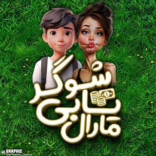 Telegram profile photo for « شوگر یابی🎄 رل یابی »