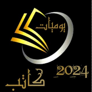Telegram profile photo for يوميات كاتب