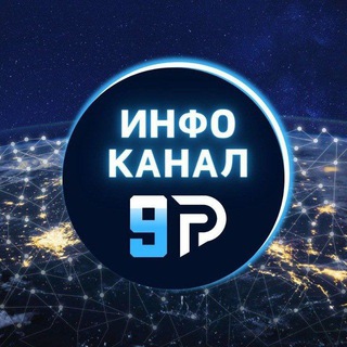 Telegram group profile photo for Инфо-канал проекта "Девятая Планета"