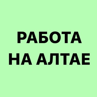 Telegram profile photo for Работа, услуги, волонтерство на Алтае