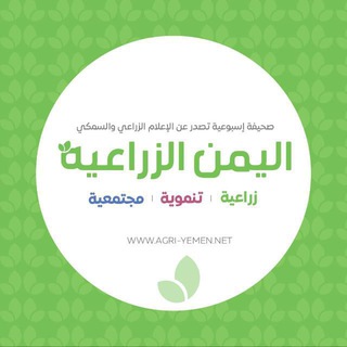 Telegram profile photo for صحيفة اليمن الزراعية