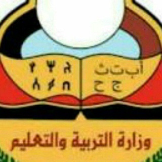 Telegram profile photo for وزارةالتربيةوالتعليم صنعاء ~اليمن~ 🇾🇪