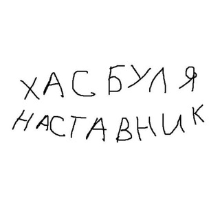 Telegram profile photo for хасбуля теперь наставник