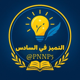Telegram profile photo for التميز في السادس 💯