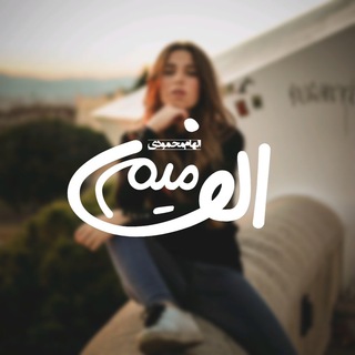 Telegram profile photo for الف میمی که من باشم
