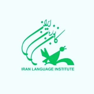 Telegram profile photo for پی دی اف رایگان کتابهای کانون زبان ایران | pdf