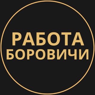 Telegram group profile photo for Вакансии в Боровичах