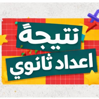 Telegram profile photo for نتيجه 3 ثانوي