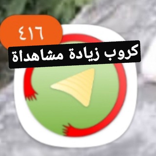 Telegram profile photo for تبادول ومشاهدات صقر