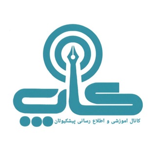 Telegram profile photo for کانال آموزشی و اطلاع رسانی پیشکسوتان (کاپ)