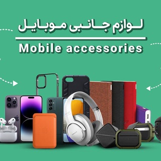 Telegram profile photo for لوازم جانبی موبایل (عمده و تک)