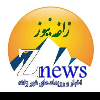 Telegram profile photo for پایگاه خبری زاغه نیوز