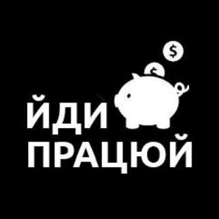 Telegram profile photo for Робота Львів | Підробіток Львів | Вантажники Львів