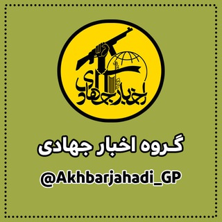 Telegram profile photo for اخبار جهادی (اخبار تحولات منطقه و جهان اسلام)