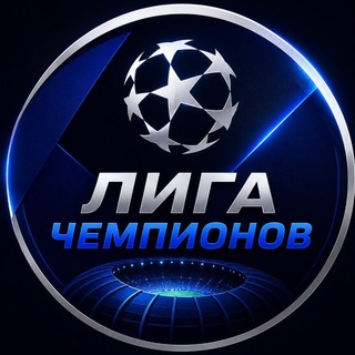 Telegram profile photo for Champions League | Лига Чемпионов