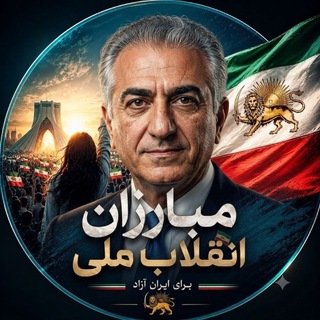 Telegram profile photo for تبلیغات انقلاب ملی