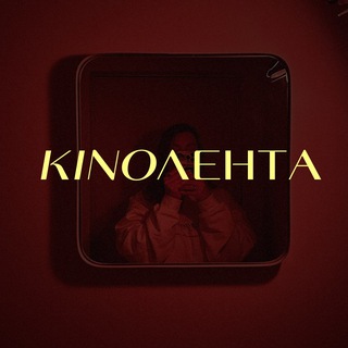 Telegram profile photo for KИNOЛЕНТА