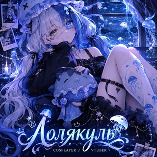 Telegram profile photo for Lolyakul♡Лолякуль
