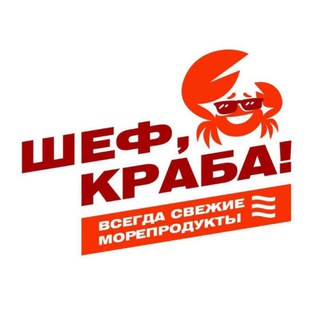 Telegram profile photo for Шеф, Краба! | Киров