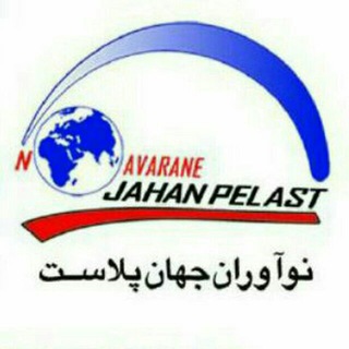Telegram profile photo for جهان پلاست✔ (رودی)