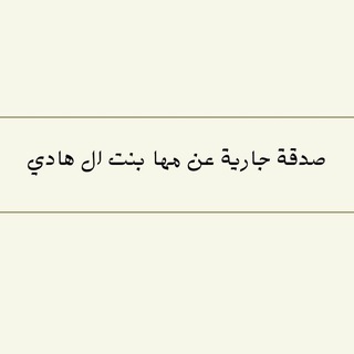 Telegram profile photo for صدقه جاريه عن مها بنت ال هادي