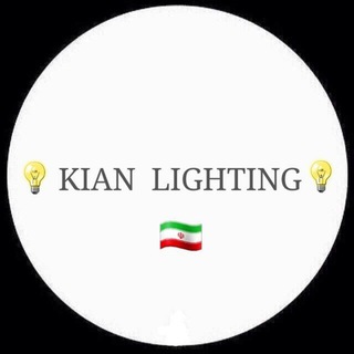 Telegram profile photo for 🇮🇷💡کیان لایتینگ💡🇮🇷