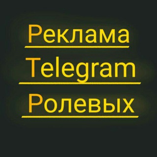 Telegram profile photo for Реклама Telegram Ролевых