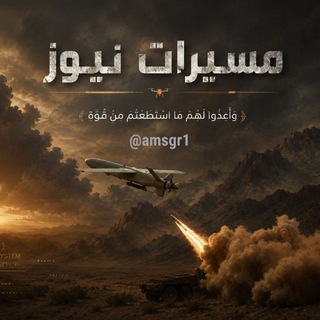 Telegram profile photo for مسيرات نيوز