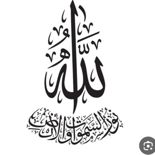 Telegram profile photo for اللهُ نُورُالسَّمَاوَاتِ وَالْأَرْضِ ۚ