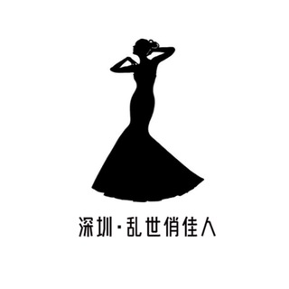 Telegram profile photo for 深圳·乱世俏佳人