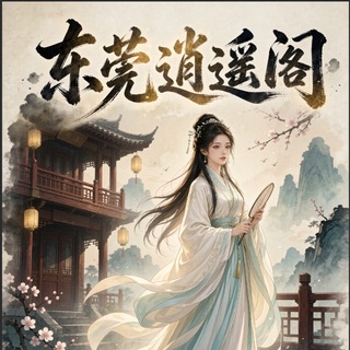 Telegram profile photo for 东莞逍遥阁【免费上榜】