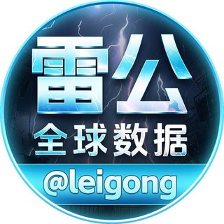 Telegram profile photo for 雷公 @leigong ⚡️数据频道
