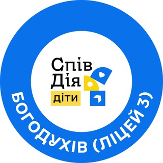 Telegram profile photo for СпівДія Діти DLC Богодухів (Ліцей 3)