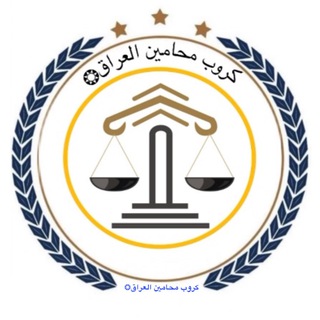 Telegram profile photo for كروب محامين العراق❂