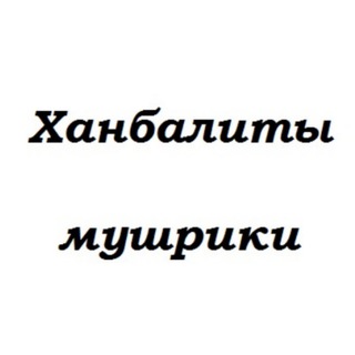 Telegram profile photo for Куфры-ханбалитов, ханбалиты-мушрики