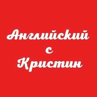 Telegram profile photo for Английский с Кристин