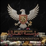 Telegram profile photo for مؤسسة العدالة فوركس Justice Forex