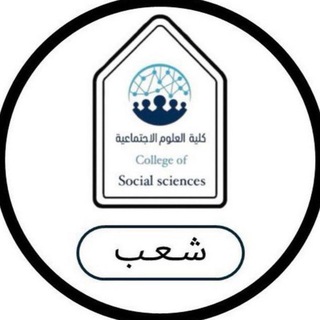 Telegram profile photo for شعب كلية العلوم الاجتماعية | IMAMU
