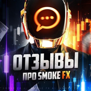 Telegram profile photo for Smoke FX — ОТЗЫВЫ