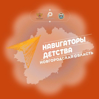 Telegram profile photo for ✈️ Навигаторы детства | Новгородская область
